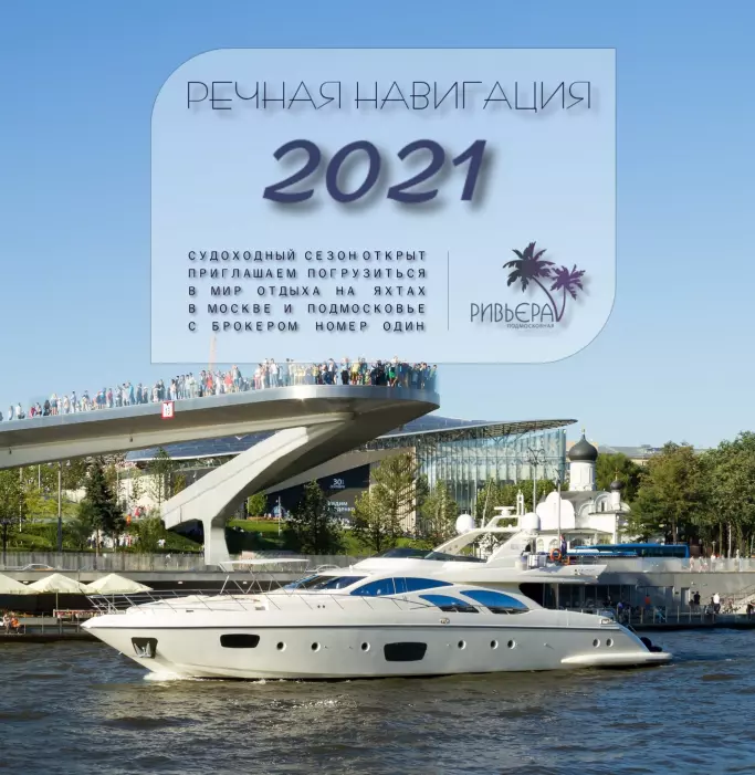 ОТКРЫТА НАВИГАЦИЯ 2021